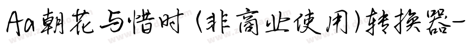 Aa朝花与惜时 (非商业使用)转换器字体转换